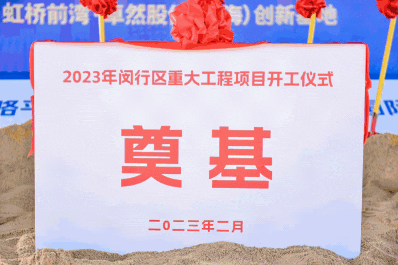 共建未来丨人生就是搏股份（上海）创新基地亮相“2023年闵行区重大工程项目开工仪式”主会场！