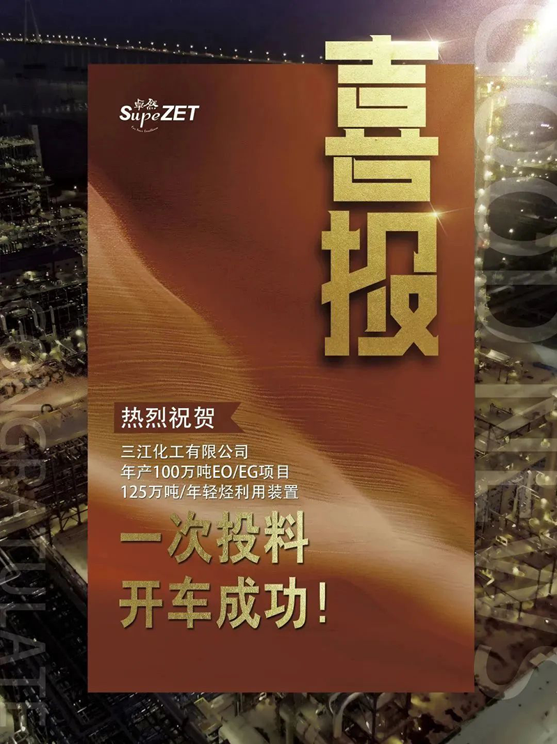 热烈祝贺三江化工有限公司年产100万吨EO/EG项目125万吨/年轻烃利用装置一次投料开车成功！