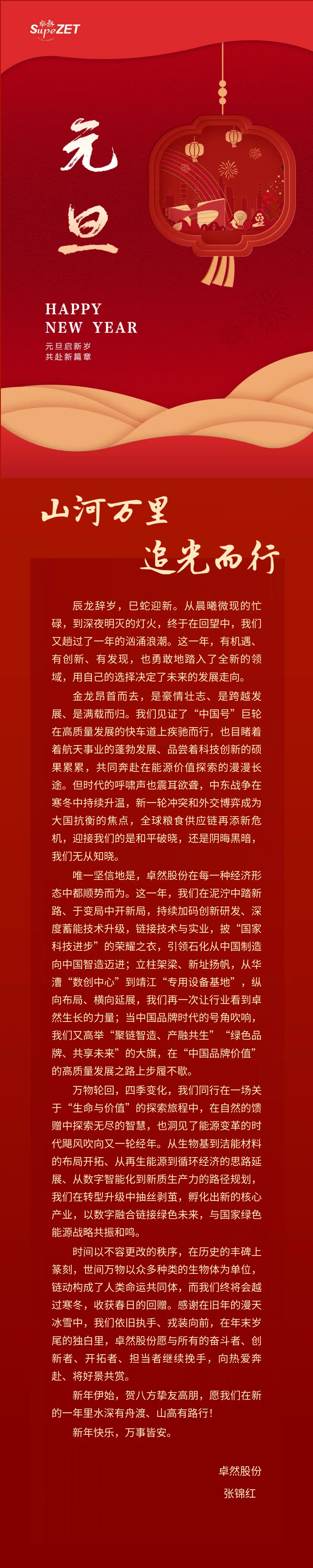 山河万里 追光而行 | 人生就是搏股份董事长新年致辞